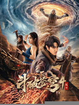 斗破苍穹4：逃亡