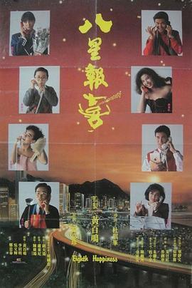 八星报喜粤语版