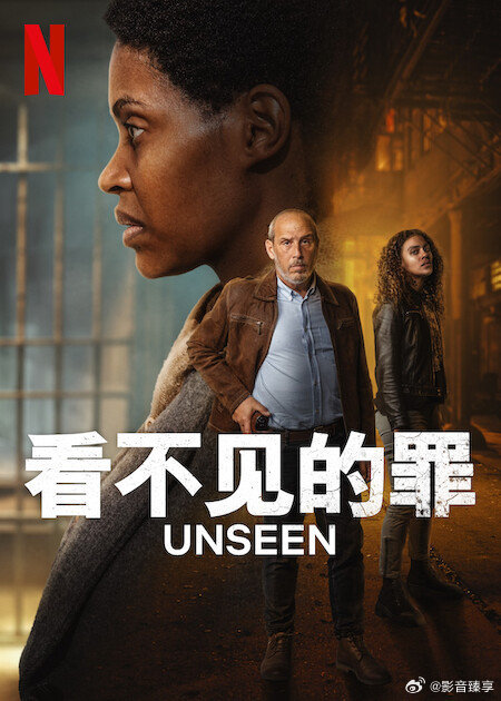 看不见的罪第二季剧照