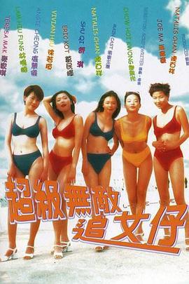 超级无敌追女仔粤语版