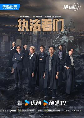 执法者们国语版