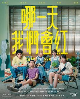 哪一天我们会红粤语版