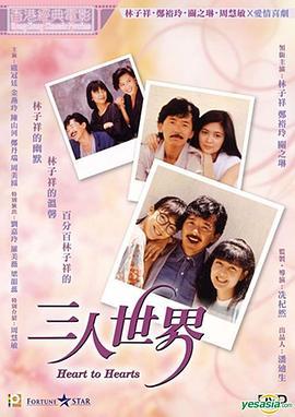 三人世界粤语版