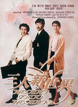三人新世界粤语版