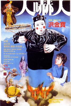 人吓人粤语版