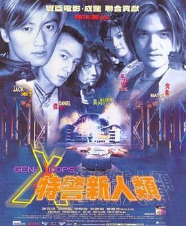 特警新人类国语版