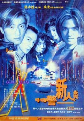 特警新人类粤语版
