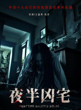 夜半凶宅