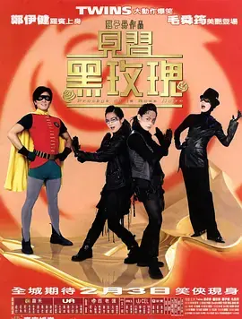 见习黑玫瑰粤语版