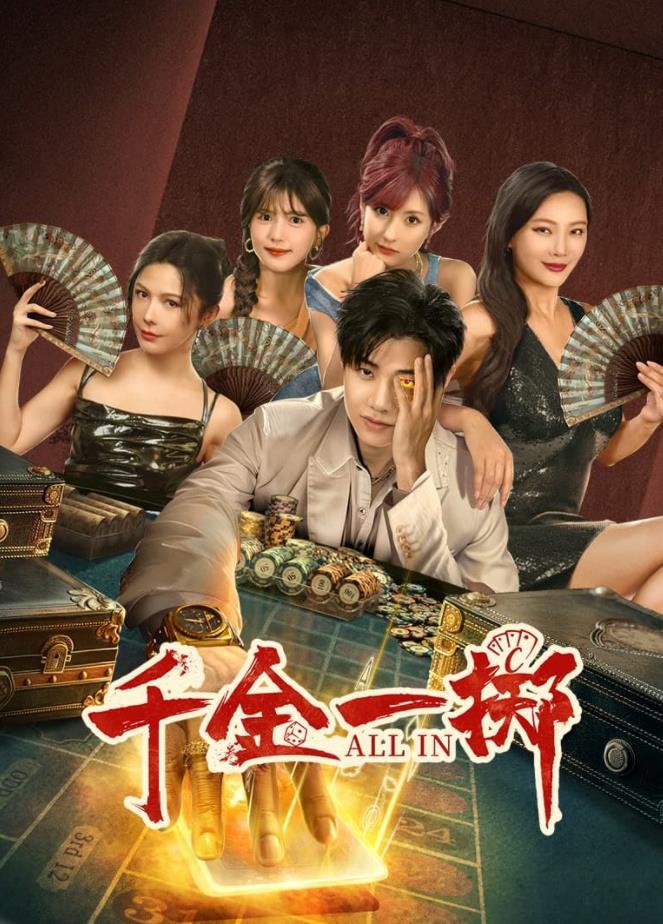 千金一掷