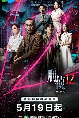 刑侦12粤语版