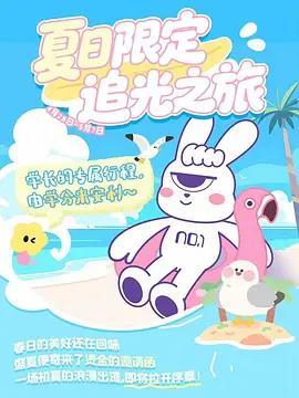 友有游几天?夏日限定