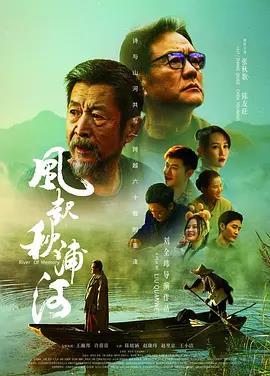风起秋浦河