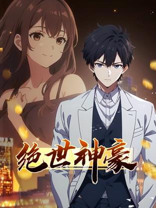 动态漫画·绝世神豪