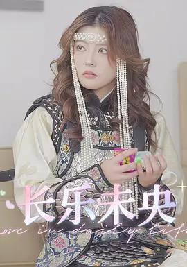 长乐未央
