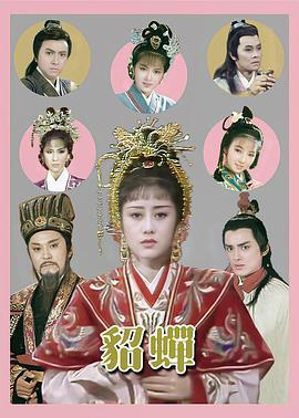 貂蝉国语版