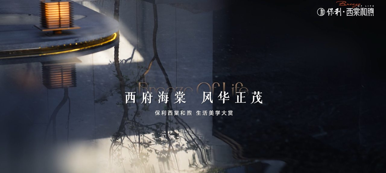 保利西棠和煦以轻奢海派美学呈现一场高阶文化生活盛宴