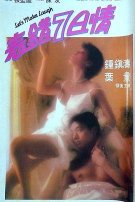 表错7日情粤语版