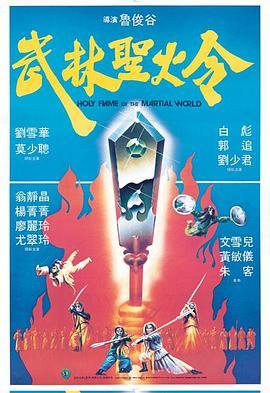 武林圣火令1983粤语版