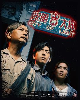 光明大押粤语版