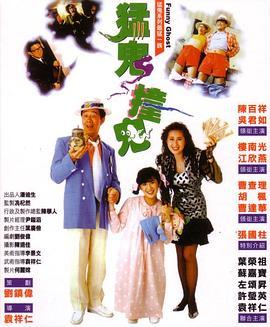 猛鬼撞鬼粤语版
