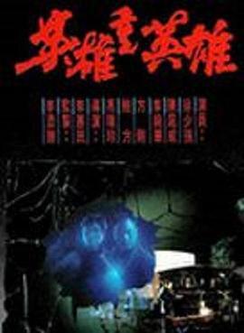 英雄重英雄粤语版