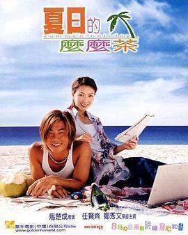 夏日么么茶粤语版