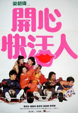 开心快活人粤语版