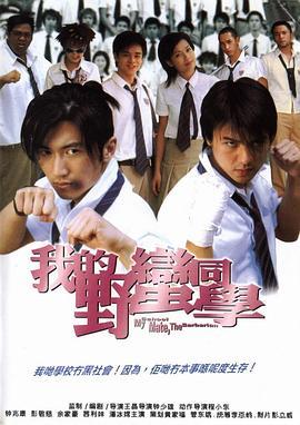 我的野蛮同学粤语版