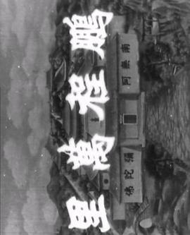 十八罗汉收大鹏粤语版