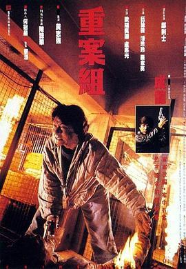 重案组粤语版