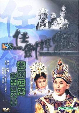 无头正宫教子闹金銮粤语版