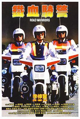 铁血骑警粤语版
