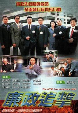 廉政追击国语版