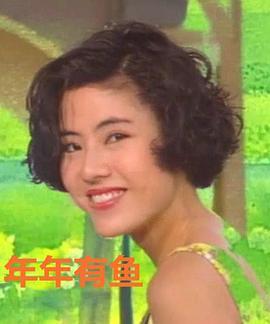 年年有鱼国语版