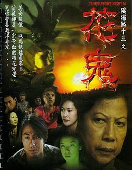 阴阳路13：花鬼粤语版