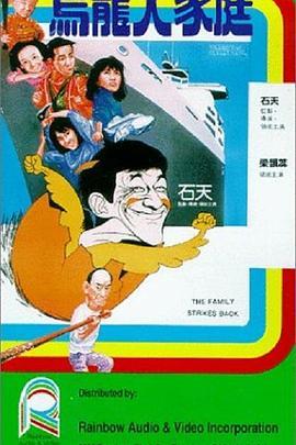 乌龙大家庭粤语版