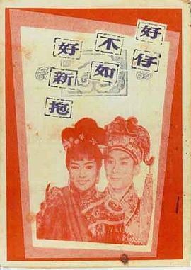 好仔不如好新抱粤语版