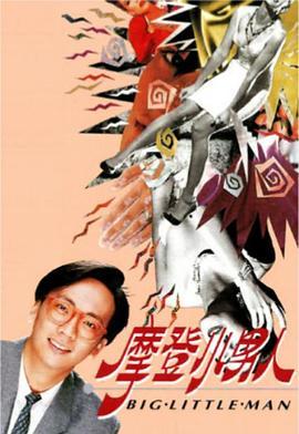 摩登小男人粤语版