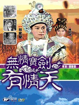无情宝剑有情天粤语版