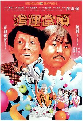 鸿运当头粤语版