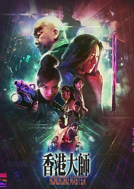 香港大师粤语版