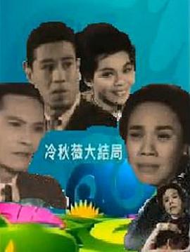 冷秋薇上粤语版