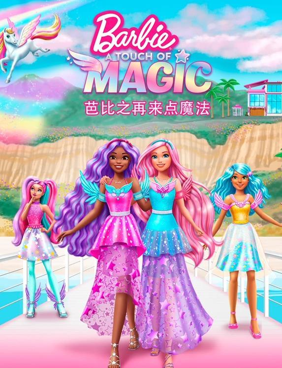 芭比之再来点魔法国语版