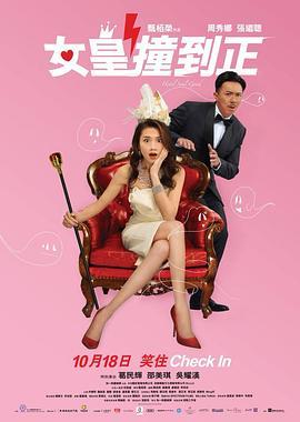 女皇撞到正粤语版