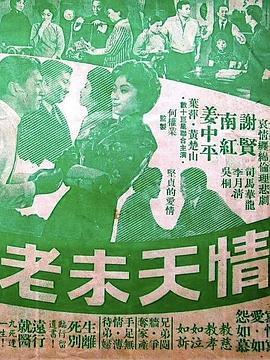 情天未老粤语版