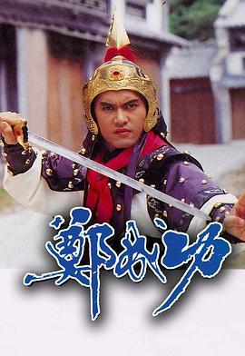 郑成功国语版