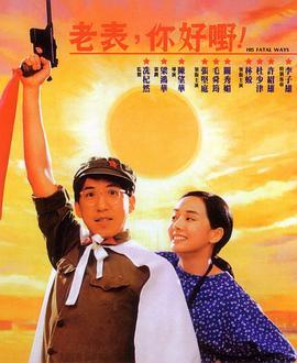 老表，你好嘢！粤语版