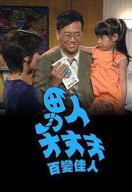 男人大丈夫百变佳人粤语版