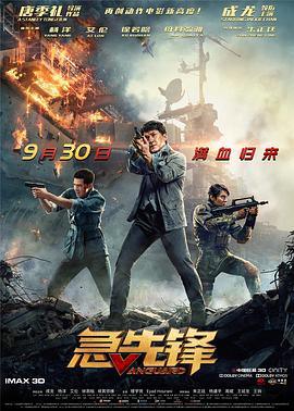 急先锋粤语版
